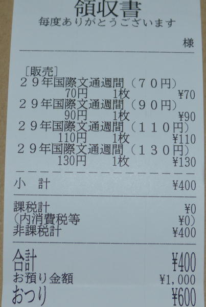 2017年発売国際郵便向け切手4種類400円