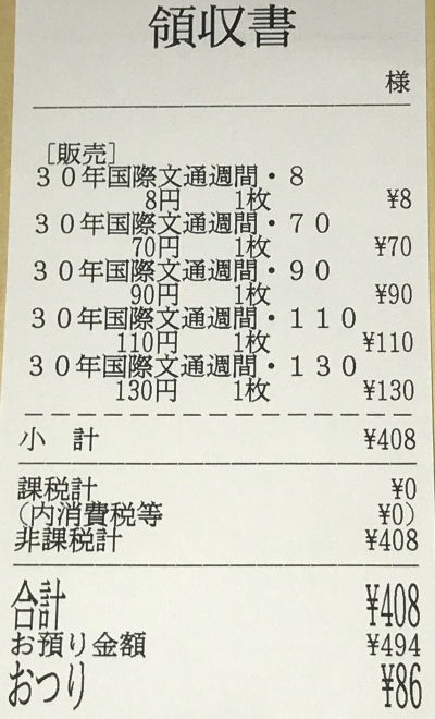 2018年発売国際郵便向け切手5種類408円