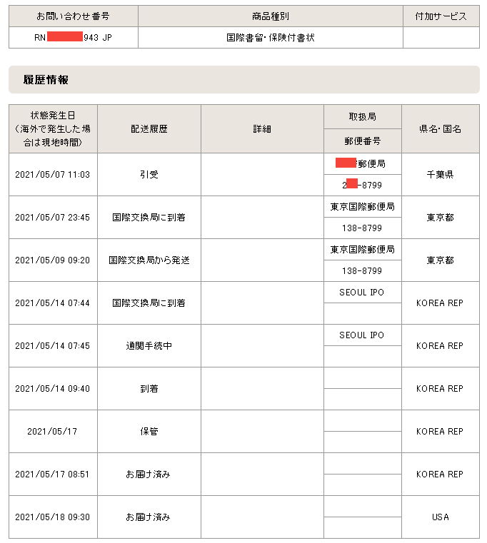 日本から在韓米軍基地APO/FPOに送った場合の追跡画面