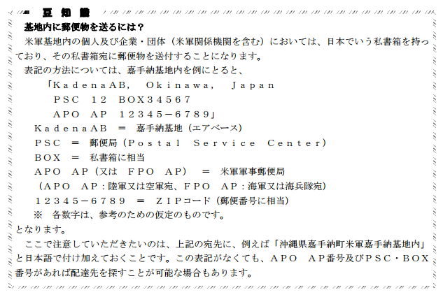 沖縄県の嘉手納基地への郵便送付例