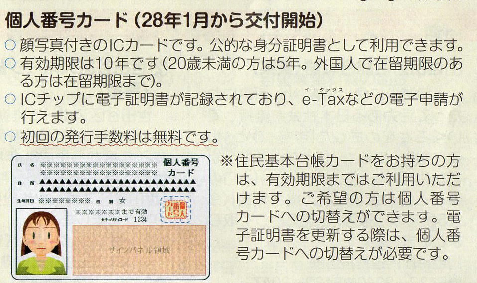 個人番号カード28年1月から