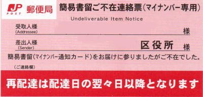 マイナンバー通知