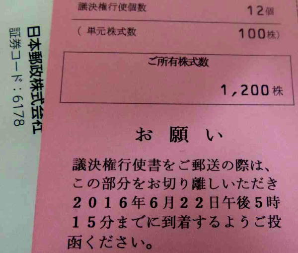 日本郵政株1200