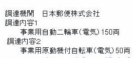 郵便局で活用している二輪や四輪